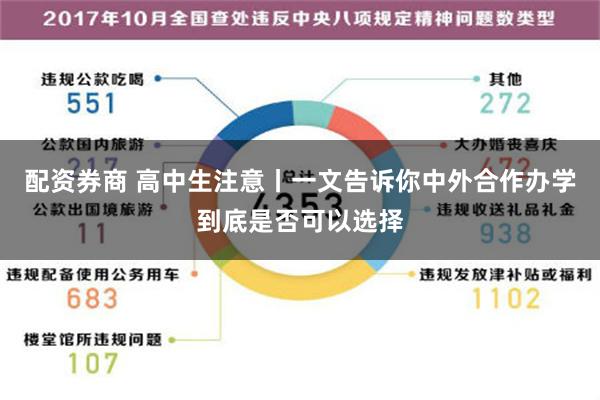 配资券商 高中生注意丨一文告诉你中外合作办学到底是否可以选择