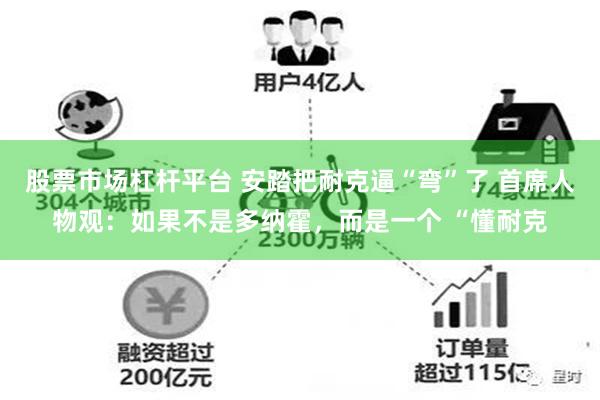 股票市场杠杆平台 安踏把耐克逼“弯”了 首席人物观：如果不是多纳霍，而是一个 “懂耐克