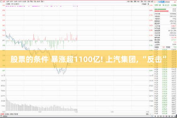 股票的条件 暴涨超1100亿! 上汽集团, “反击”