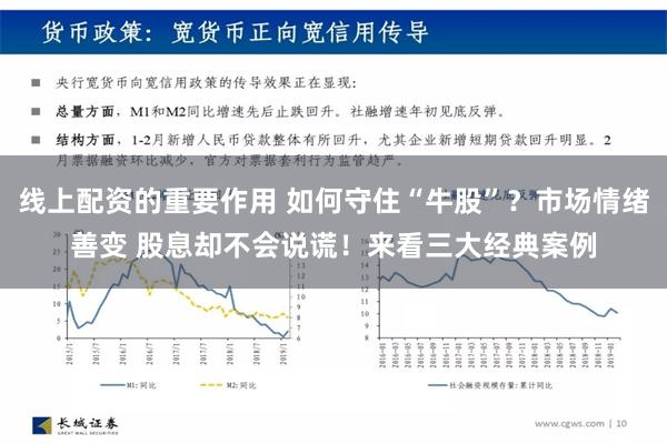 线上配资的重要作用 如何守住“牛股”？市场情绪善变 股息却不会说谎！来看三大经典案例