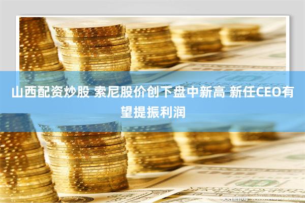 山西配资炒股 索尼股价创下盘中新高 新任CEO有望提振利润