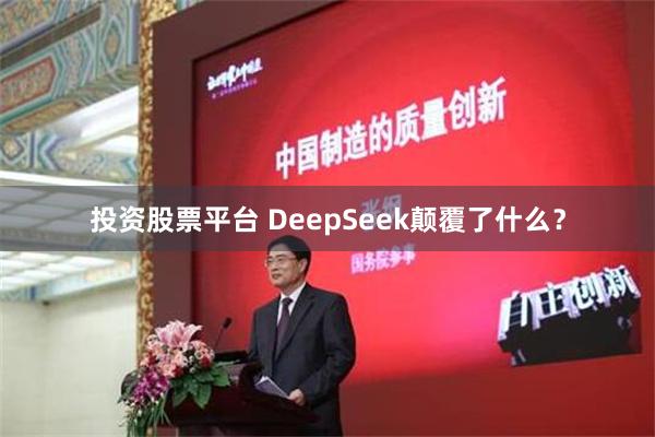 投资股票平台 DeepSeek颠覆了什么？